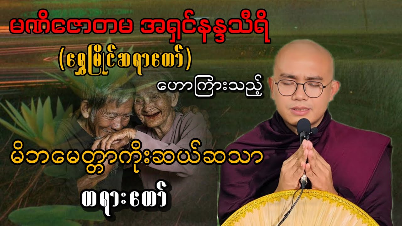 မိဘမေတ္တာကိုးဆယ်ဆသာ#တရားတော်များ#buddhadhamma#knowledge#ကြာနီကန်#ပါချုပ်#ရွှေမြိုင်ဆရာတော်