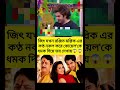 রঞ্জিত মল্লিকের গলা নকল করে কোয়েলকে ভয় দেখালেন জিৎ! মজার মুহূর্ত ভাইরাল#shorts