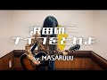 沢田研二 - ナイフをとれよ アコギ弾き語りカバー by Masaruuu