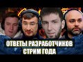 СТРИМ ГОДА. АРТУ ПОНЕРФЯТ. ОТВЕТЫ РАЗРАБОТЧИКОВ