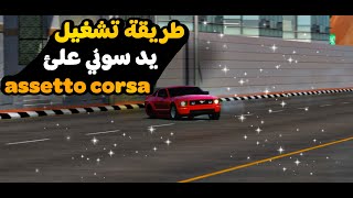 طريقة تشغيل يد السوني على assettocorsa @anous_18