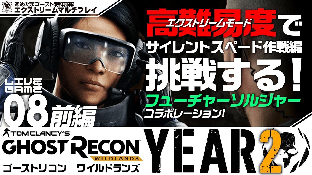 #08【year2】あめだま堂：サイレントスペード作戦（エクストリーム）「ゴーストリコンワイルドランズ(Ghost Recon: Wildlands)」