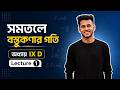 সমতলে বস্তুকণার গতি Full Playlist | IX D | Lecture 1