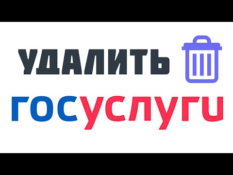 Госуслуги как удалить