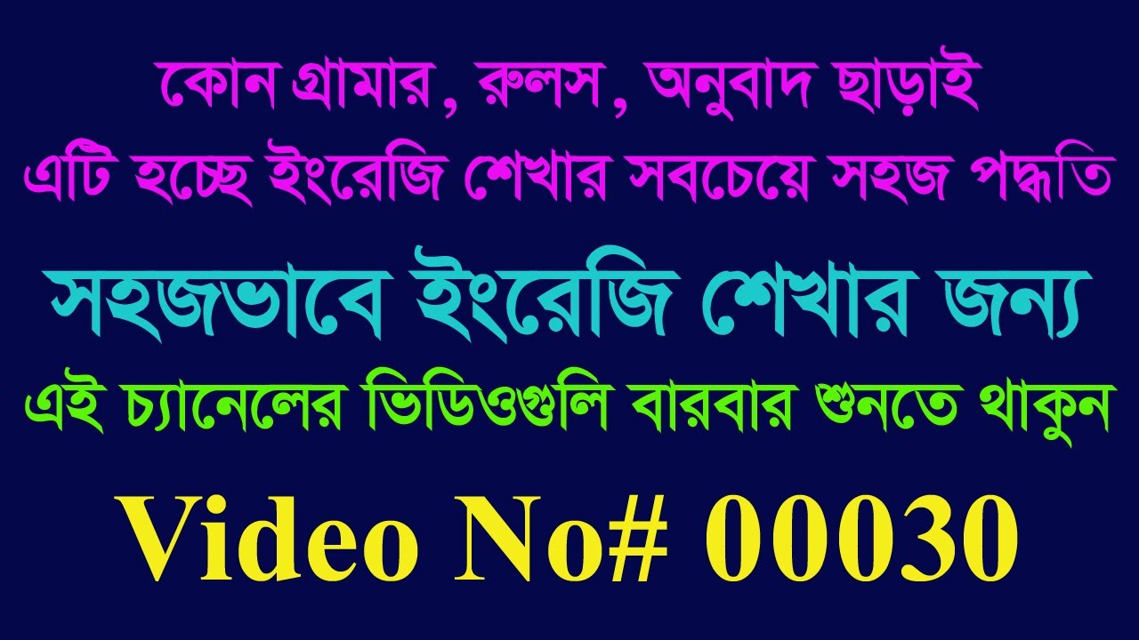 ইংরেজি ভাষা শিখুন সহজভাবে আমার ভিডিওগুলি লিসেনিং এর মাধ্যমে। 