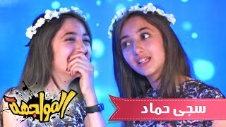 برنامج المواجهة - الضيفه سجى حماد | قناة كراميش  Karameesh Tv