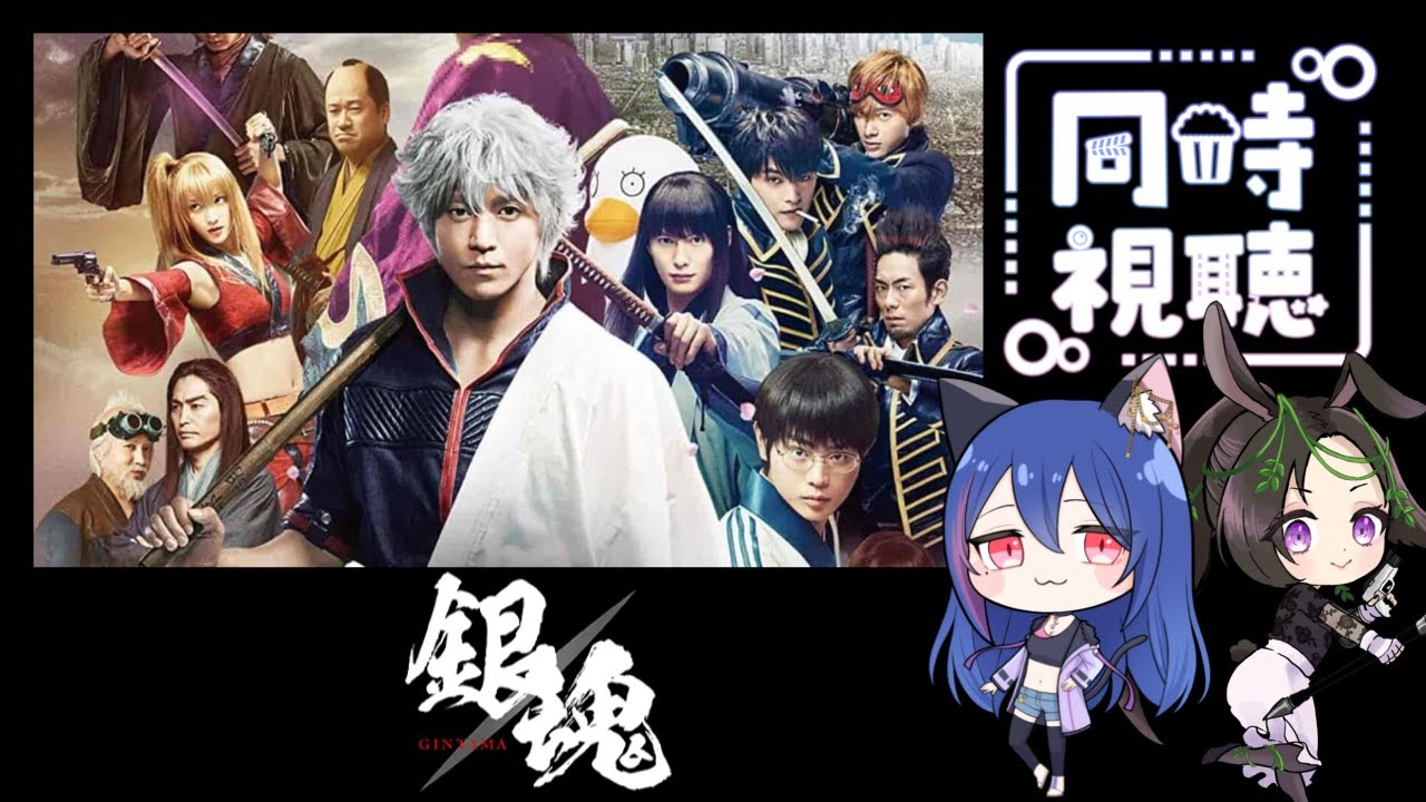 【＃同時視聴】劇場版銀魂 実写【あゆみさん/新人Vtuber】【コラボ枠！】