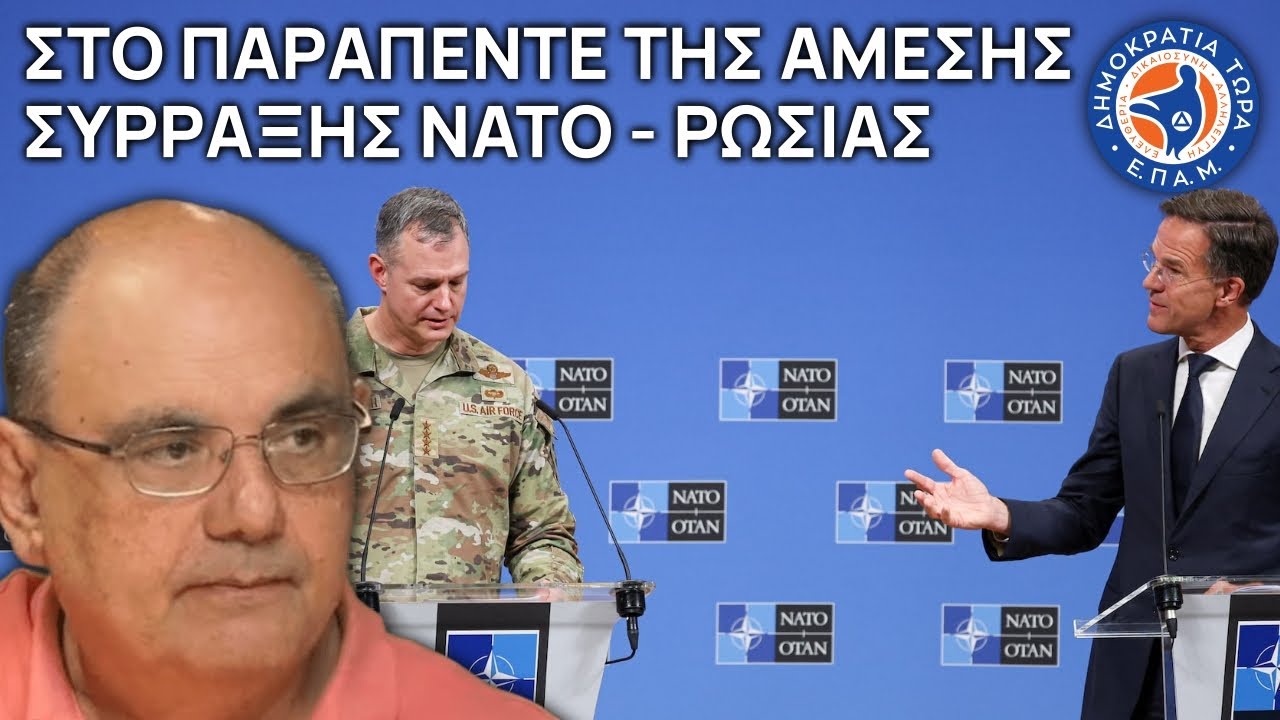 Στο ΠΑΡΑΠΕΝΤΕ της άμεσης σύρραξης ΝΑΤΟ-ΡΩΣΙΑΣ - Στο Μικρόφωνο