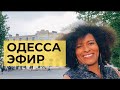 ОДЕССА ПРЯМОЙ ЭФИР