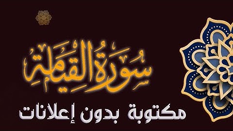 سورة القيامة تلاوة محمد صالح الجنيد مكتوبة بدون إعلانات