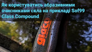 Як користуватись абразивними очисниками скла на прикладі Sof99 Glaco Glass Compound