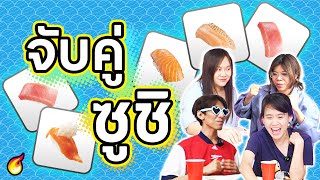 เกมจับคู่ซูซิ: Matching Sushi 🍣 หาคู่ไม่ได้ = อดกิน screenshot 2