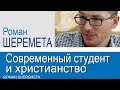 Роман Шеремета · Современный студент и христианство │Проповеди для молодежи