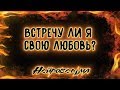 Встречу ли я свою любовь? | Таро онлайн | Расклад Таро | Гадание Онлайн