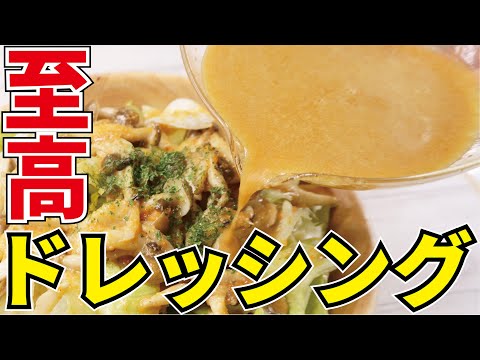 これだけは一度味わってください、ドレッシングの概念を変える【至高のドレッシングサラダ】