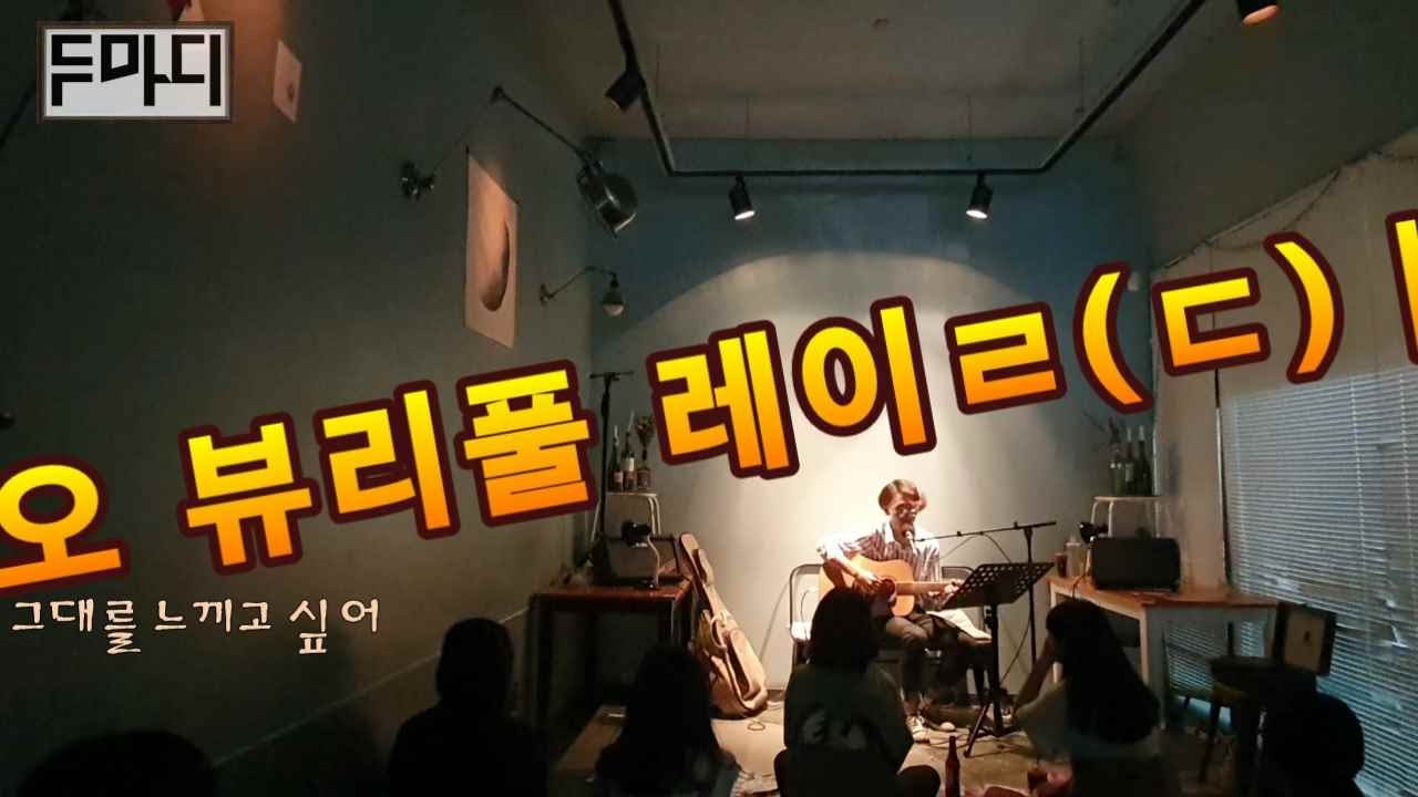 [두마디]-여름메들리(.LIVE) The House INNO