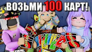 Уно, Но У Меня 100 Карт! Roblox Unofficial