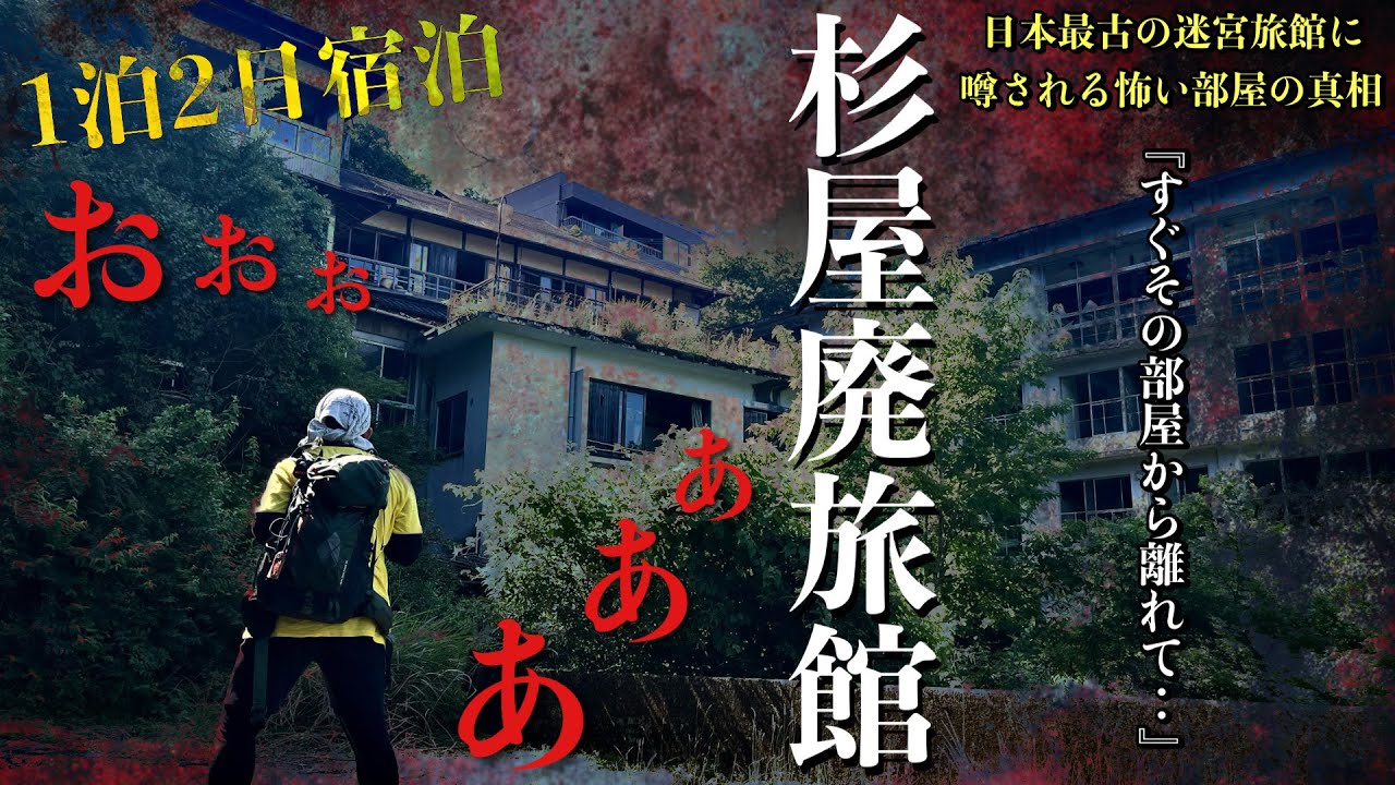 [心霊]最悪の遭遇！数々の配信者が必ず恐怖している最大級で迷宮の様な『杉屋旅館』の曰くの部屋の真相を泊まりで調べに行ってみた真夏の心霊SP[レンタル4-⑨きょーへい/幽霊と友達になりたい男］