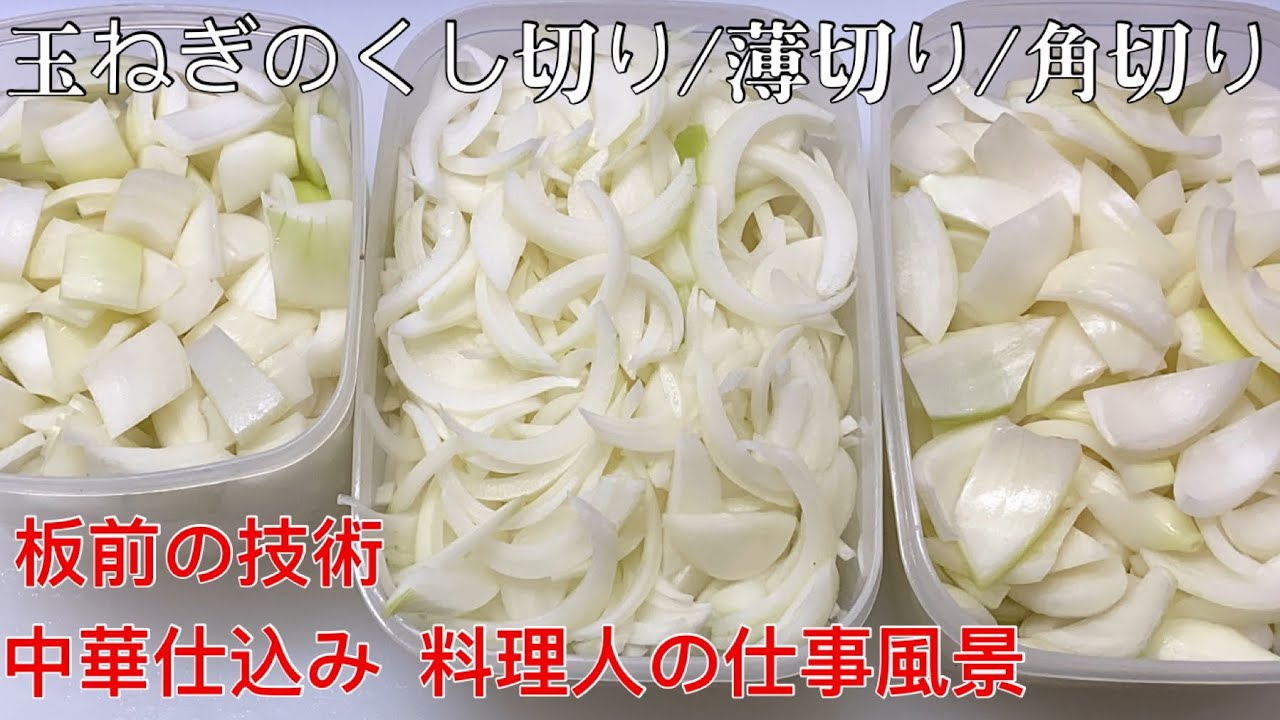 玉ねぎの角切り/薄切り/くし切り【野菜切り方】中華料理店の基本、板前の技術 - YouTube
