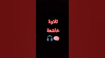 تلاوة خاشعة 🎧🧠 🕊️بصوت القارئ #اسلام_صبحي #قران_كريم #المصحف #اكسبلور #لايك #quran #shortvideo #song