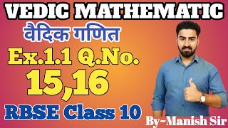 Vedic Mathematics | वैदिक गणित | Ex. 1.1 Q. No.  15 & 16 Class-10 | RBSE | part-6