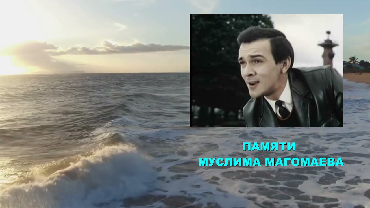 Альбом памяти муслима магомаева. О море море Магомаев.