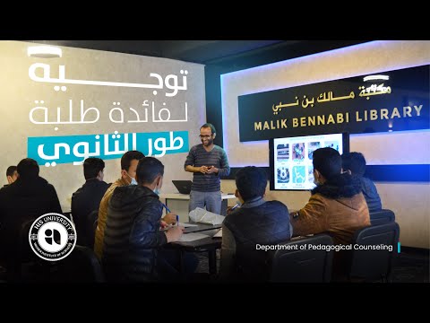 المشوار التوجيهي الجامعي لفائدة تلاميذ أقسام البكالوريا