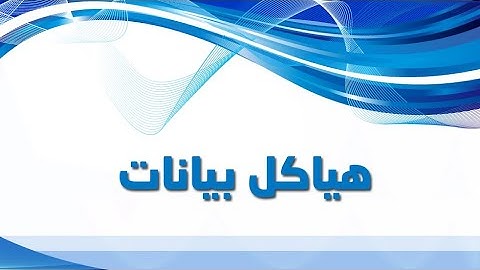 هياكل بيانات - المحاضرة 1 - stack & switch - م.م احسان جبار