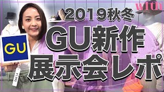 GUの2019秋冬新作アイテム、神すぎます！展示会の様子をレポ！