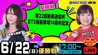 6月22日 | ドラキリュウナイト | ボートレース桐生  | で生配信！