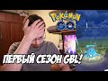 Первый сезон Батл Лиги! Мои первые бои. Что изменилось в игре? [Pokemon GO Battle League]