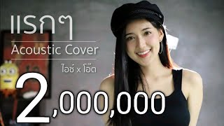 แรกๆ -TOKTAK ACE | Acoustic Cover By ไอซ์ x โอ๊ต chords