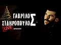 ΓΑΒΡΙΛΟΣ ΣΙΔΗΡΟΠΟΥΛΟΣ ΕΟΡΤΑΣΤΙΚΟ Live 2K21