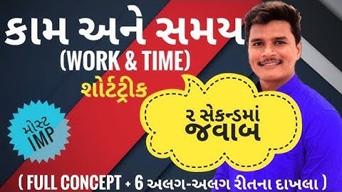 કામ અને સમય શોર્ટકટ ટ્રીક Time and Work ShortTrick Gujarati Kaam ane Samay Shortcut Trick in Gujarat