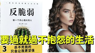 你不需要更多，而是更強大｜要過就過不抱怨的生活｜《反脆弱》第3集有聲書