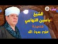 الشيخ ياسين التهامي قصيدة علوم رسول الله 