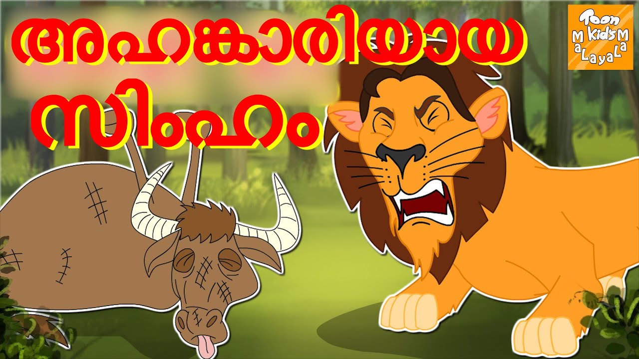 അഹങ്കാരിയായ സിംഹം l Malayalam Stories l Malayalam Fairy Tales l Moral Stories l Toonkids Malayalam