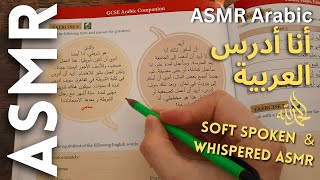 أنا أدرس العربية أي أس أم أر بالعربية 💤 Arabic ASMR