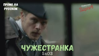 Чужестранка 5 сезон 3 серия / Outlander 5x03 / Русское промо