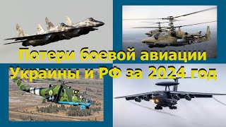 Достоверные потери военной авиации Украины и РФ за 2024 год.