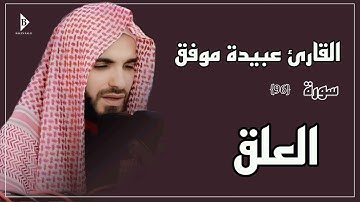 سورة العلق (کاملة) القارئ عبیدة موفق | Surat Al-Alaq Obaida Muafaq