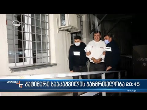 პატიმარი სააკაშვილის ჯანმრთელობა