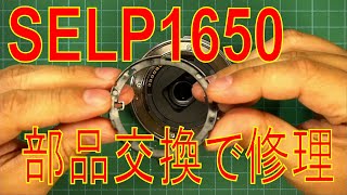 【ジャンク】Sony Selp1650修理　(部品交換)