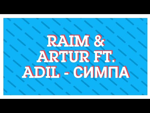 Raim x Artur - Симпа Ft. Adil Текст Песни