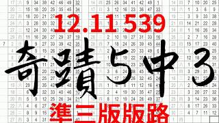 12月11日 今彩539版路 奇蹟5中3 準三版版路