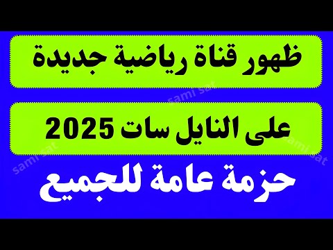 الآن ظهور قناة رياضية جديدة اليوم على نايل سات تردد قنوات جديده تردد نايل سات 2025 جميع القنوات