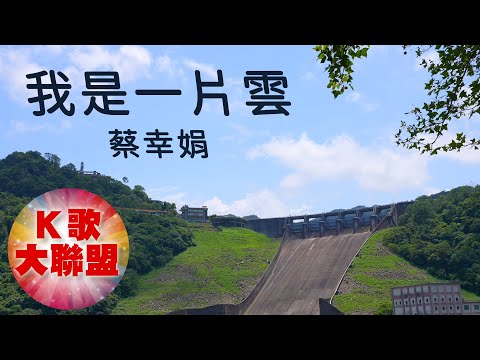 蔡幸娟-我是一片雲【KTV導唱字幕】