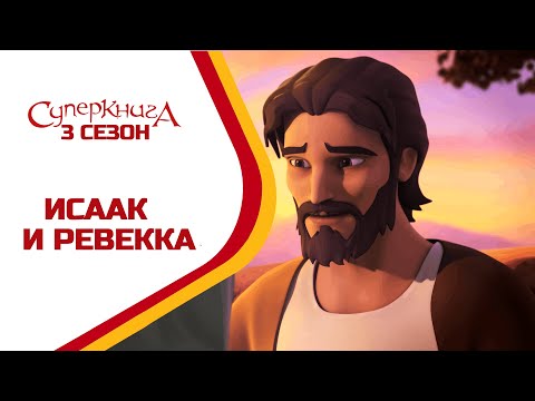 Исаак и Ревекка - 3 Сезон 4 Серия - полностью (официальная версия)