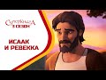 Исаак и Ревекка - 3 Сезон 4 Серия - полностью (официальная версия)