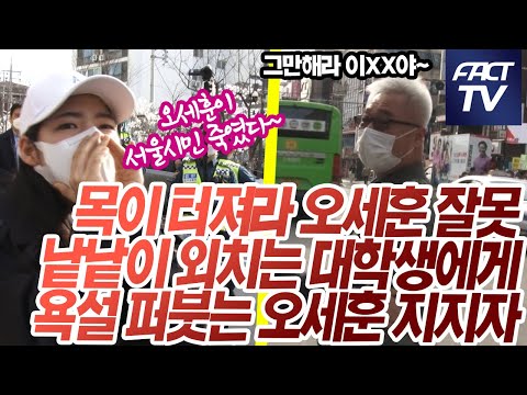 목이 터져라 오세훈 잘못 낱낱이 외치는 대학생에게..오세훈 지지자 &amp;quot;그만해라 이XX야&amp;quot;